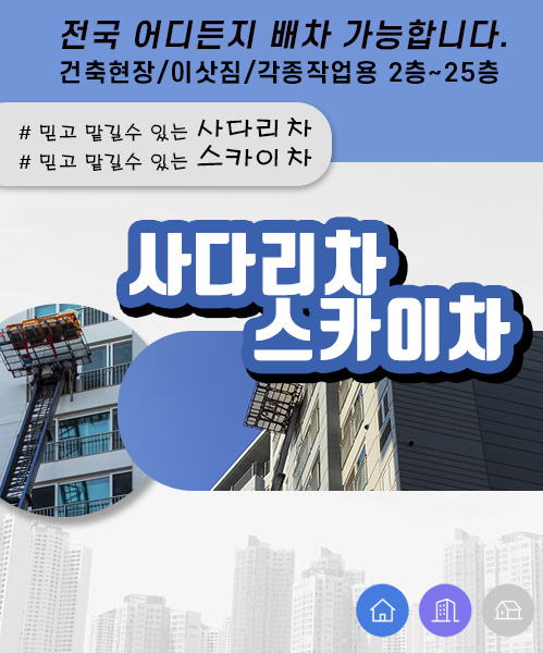 사다리차스카이차 모바일 비주얼 0